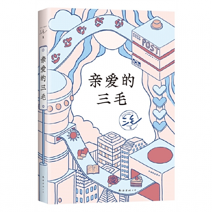 亲爱的三毛 - 封面
