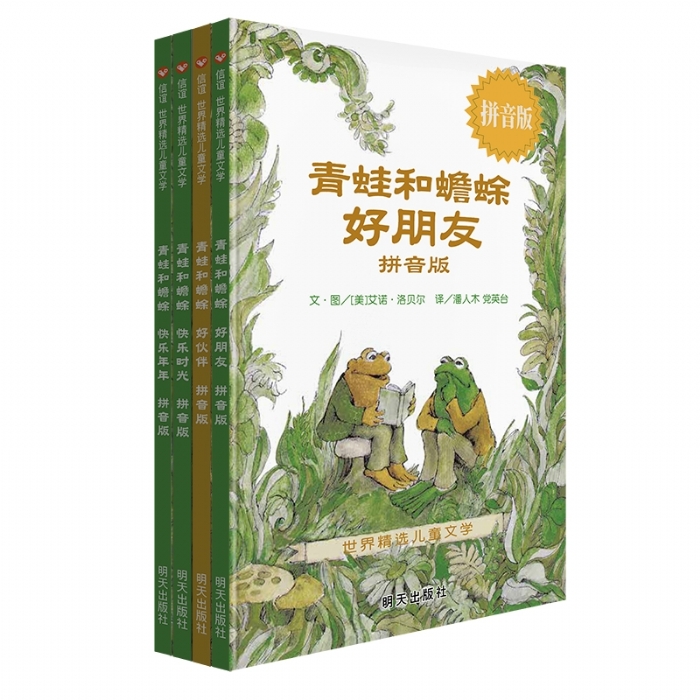 青蛙和蟾蜍好朋友（拼音版） - 封面