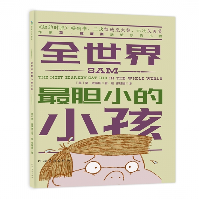 全世界最胆小的小孩 - 封面