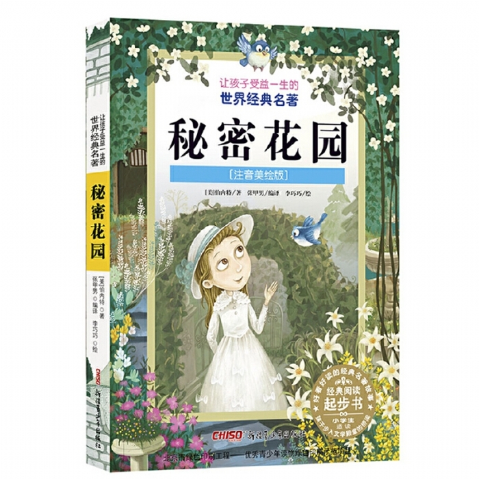 让孩子受益一生的世界经典名著 注音版 秘密花园 - 封面