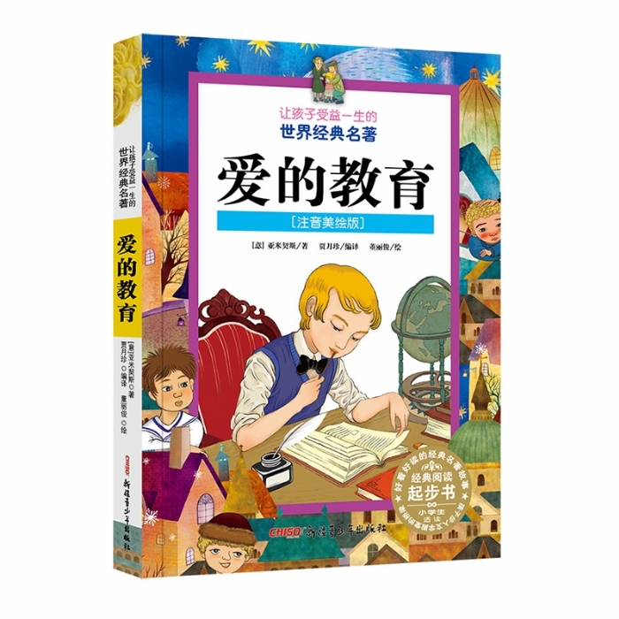 让孩子受益一生的世界经典名著：爱的教育 - 封面