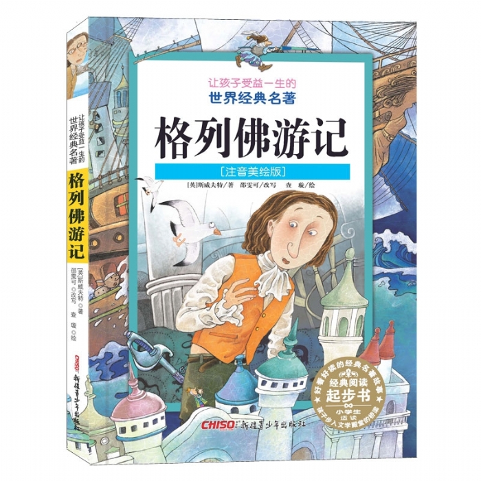 让孩子受益一生的世界经典名著 注音美绘版 格列佛游记 - 封面