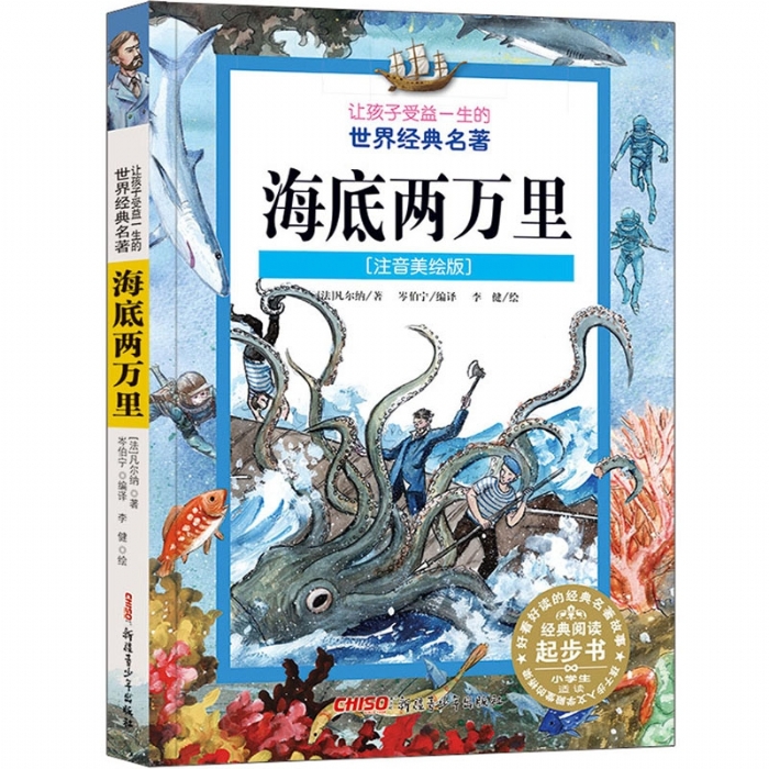 让孩子受益一生的世界经典名著 注音美绘版 海底两万里 - 封面