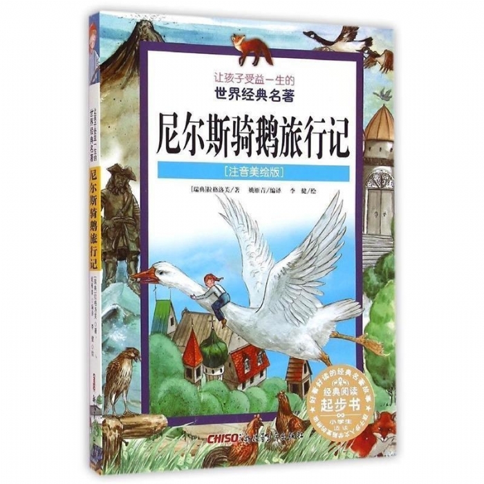 让孩子受益一生的世界经典名著 注音美绘版 尼尔斯骑鹅旅行记 - 封面