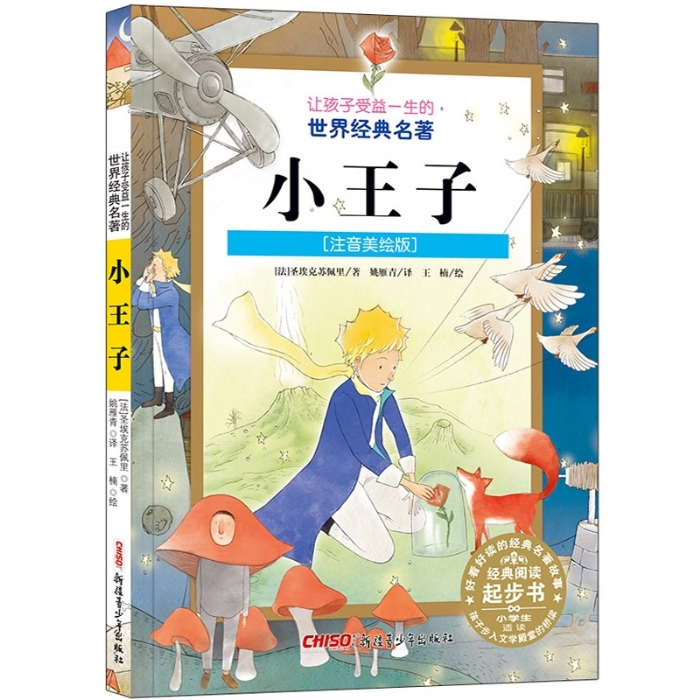 让孩子受益一生的世界经典名著 注音美绘版 小王子 - 封面