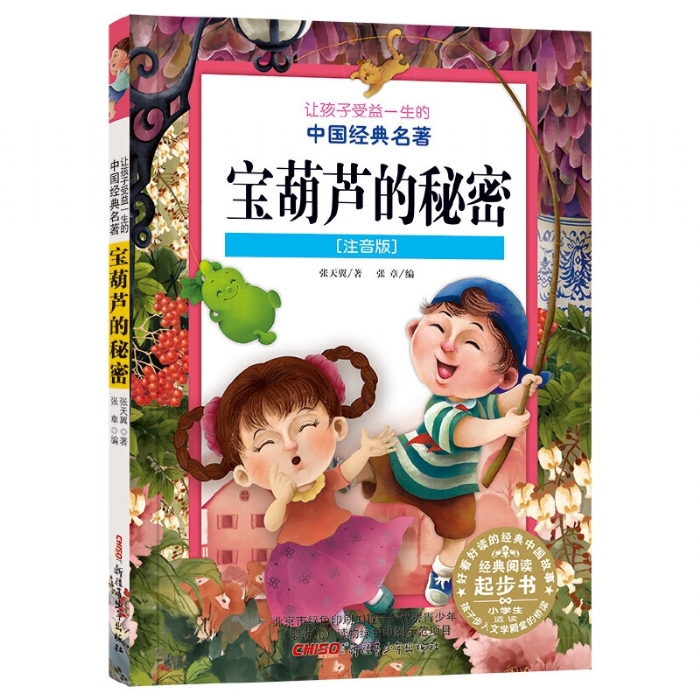 让孩子受益一生的中国故事 注音版 宝葫芦的秘密 - 封面