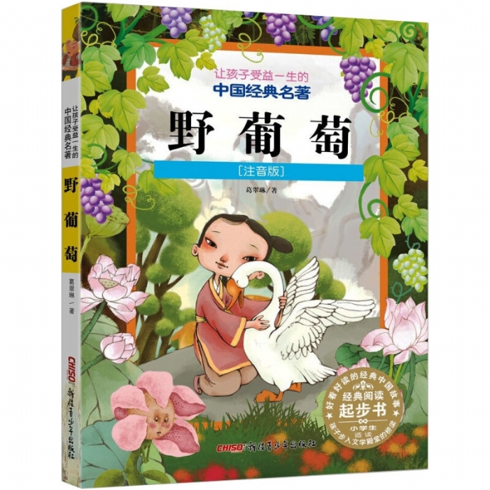 让孩子受益一生的中国故事 注音版 野葡萄 - 封面
