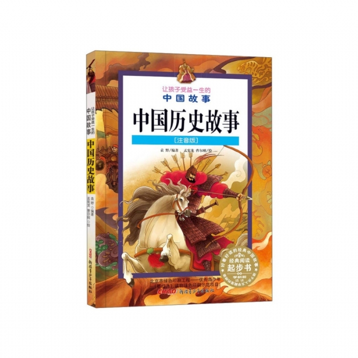 让孩子受益一生的中国故事 注音版 中国历史故事 - 封面