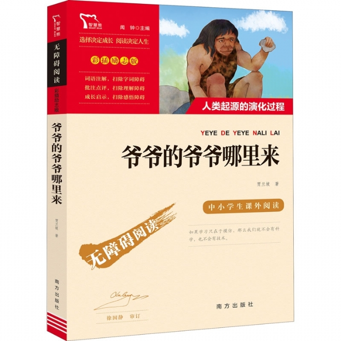 人类起源的演化过程（爷爷的爷爷哪里来） - 封面