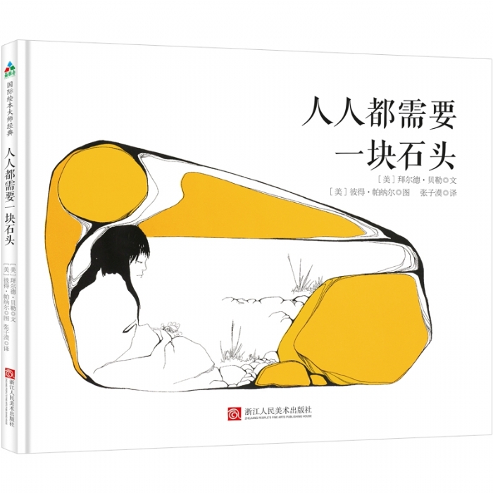 人人都需要一块石头 - 封面