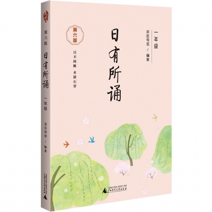 日有所诵 一年级 - 封面