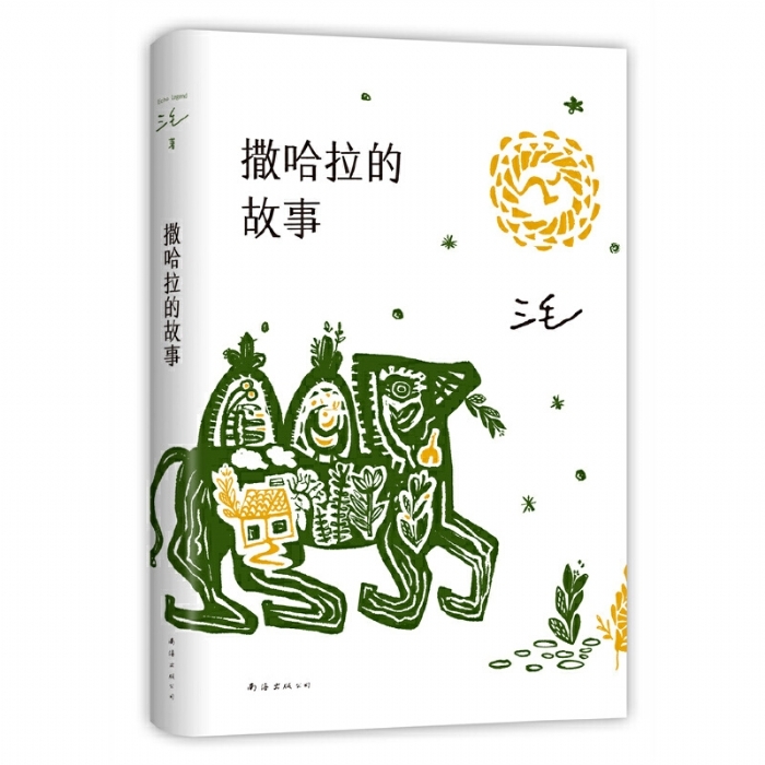 撒哈拉的故事 - 封面