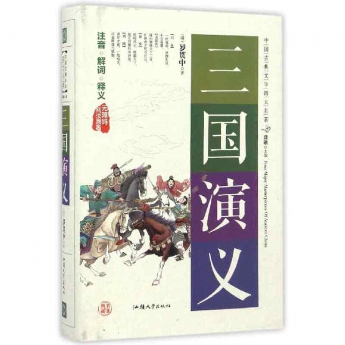 三国演义 无障碍阅读原著 - 封面