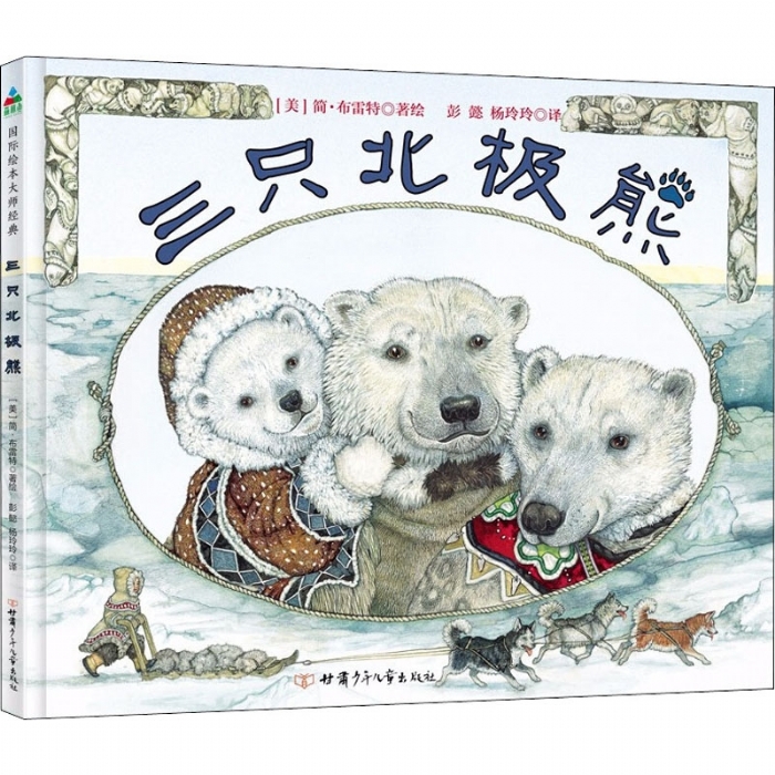 三只北极熊 - 封面