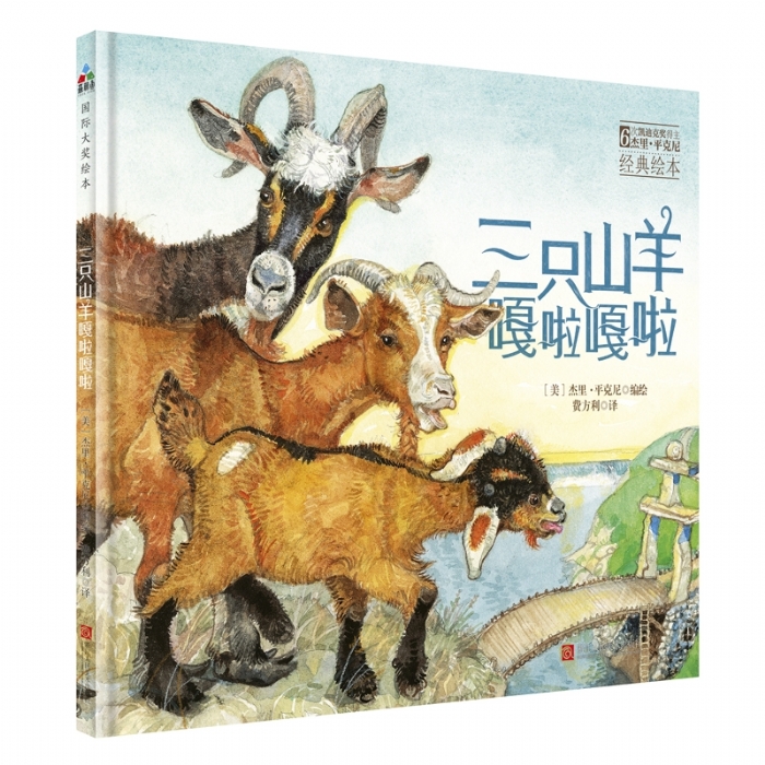 三只山羊嘎啦嘎啦 - 封面