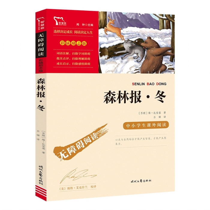 森林报 冬 - 封面