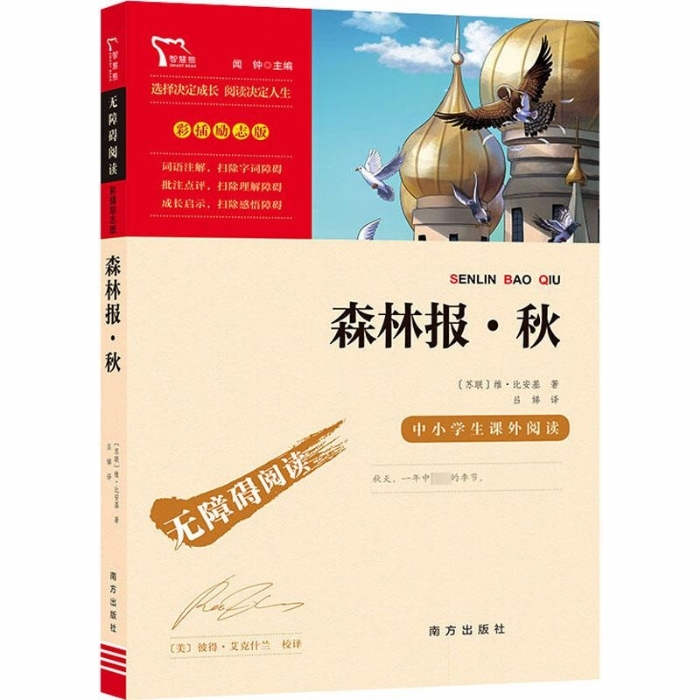 森林报 秋 - 封面