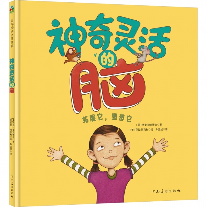 神奇灵活的脑 - 封面