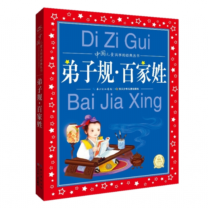 世界儿童共享的经典丛书 弟子规 百家姓 - 封面