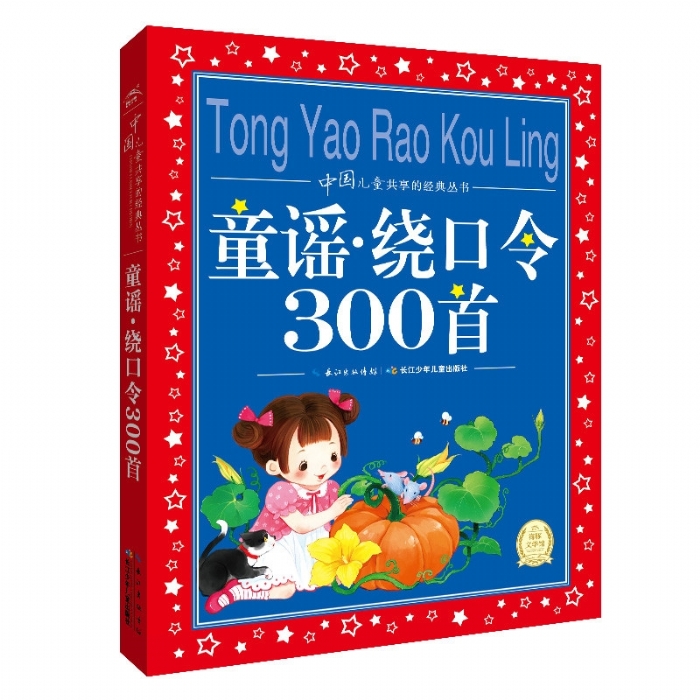 世界儿童共享的经典丛书 童谣 绕口令300首 - 封面