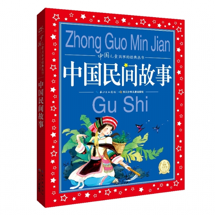 世界儿童共享的经典丛书 中国民间故事 - 封面