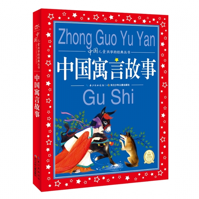 世界儿童共享的经典丛书 中国寓言故事 - 封面