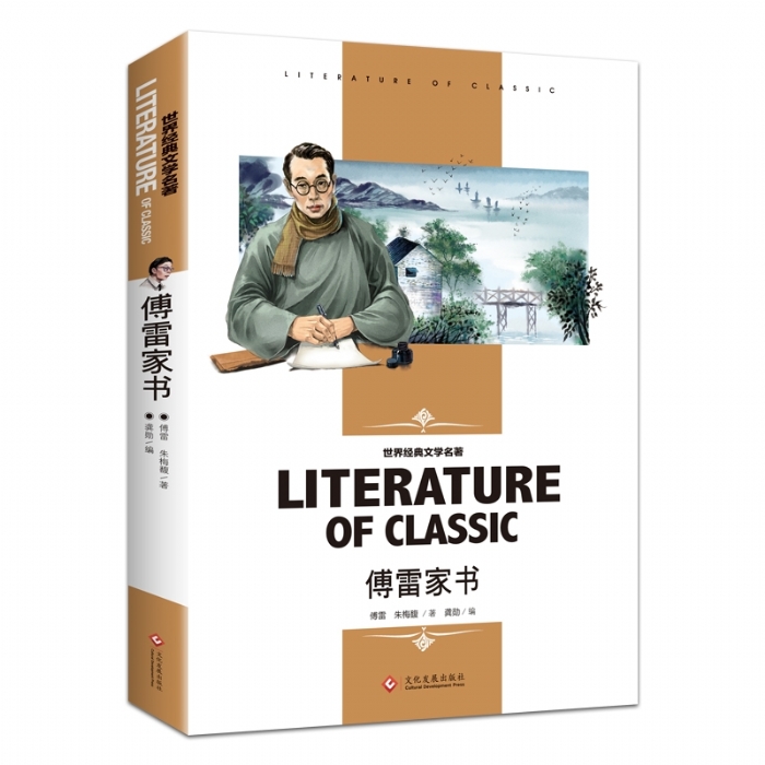 世界经典文学名著 傅雷家书 - 封面