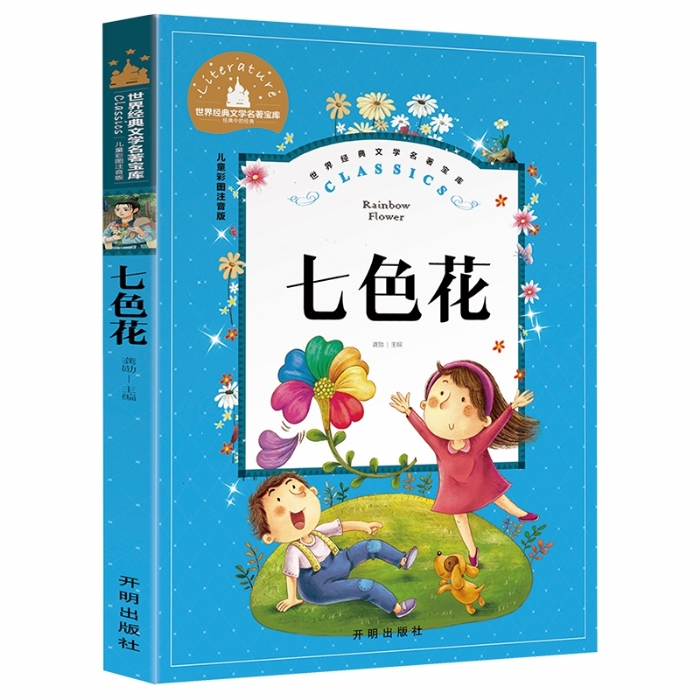 世界经典文学名著宝库 七色花 彩图注音版 - 封面