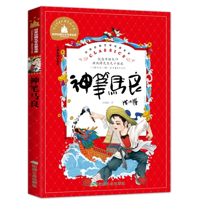 世界经典文学名著宝库 神笔马良 - 封面