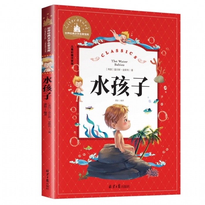 世界经典文学名著宝库 水孩子 - 封面
