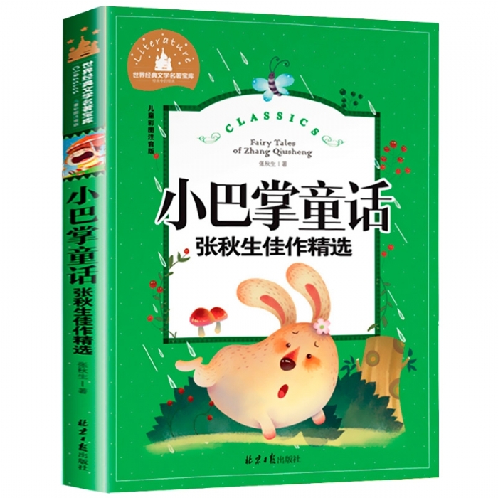世界经典文学名著宝库 小巴掌童话 - 封面