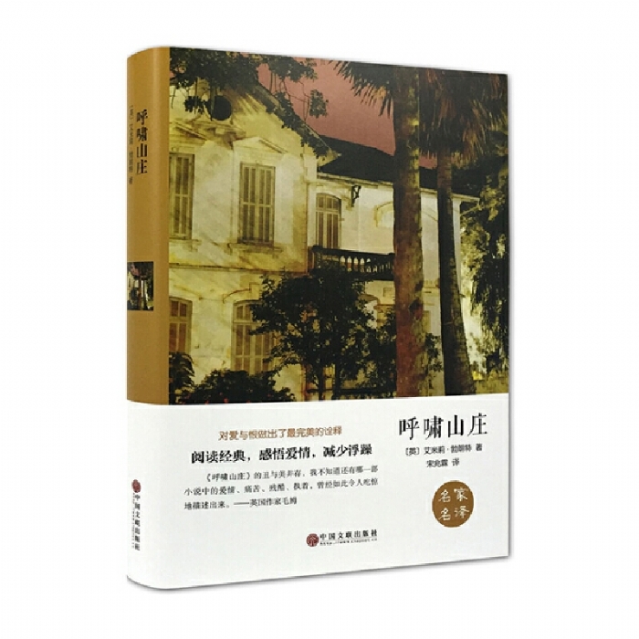 世界名著 呼啸山庄 - 封面