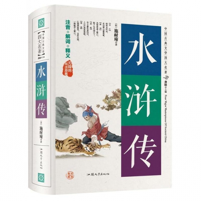水浒传 无障碍阅读原著 - 封面