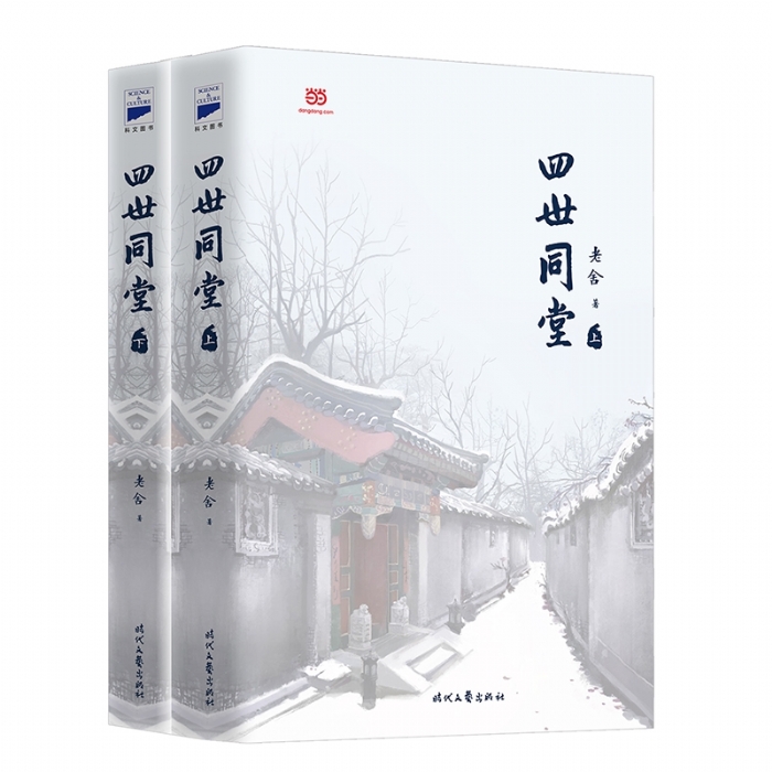 四世同堂（上下） - 封面
