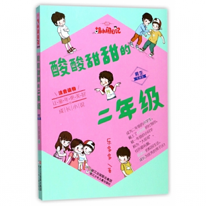 酸酸甜甜二年级 男生版 - 封面