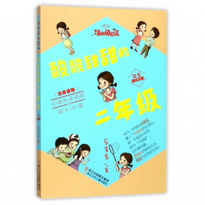 酸酸甜甜二年级 女生版 - 封面
