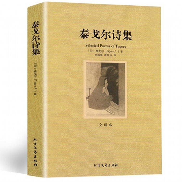 泰戈尔诗集 - 封面