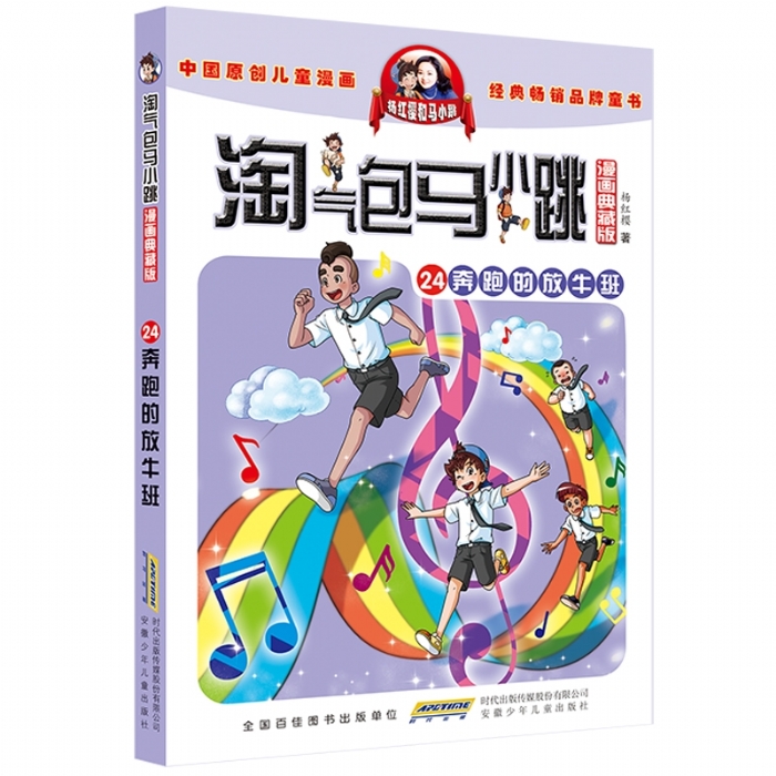 淘气包马小跳 奔跑的放牛班 24 - 封面