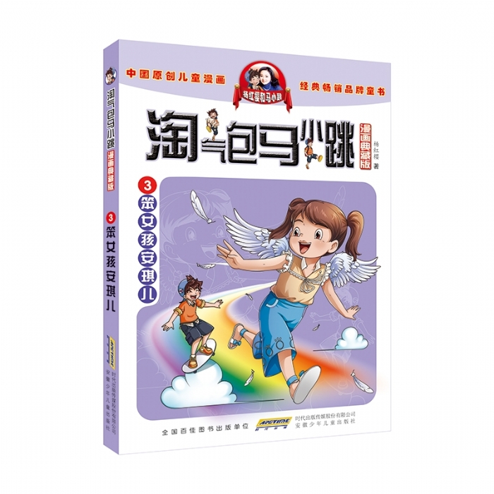 淘气包马小跳 笨女孩安琪儿 3 - 封面