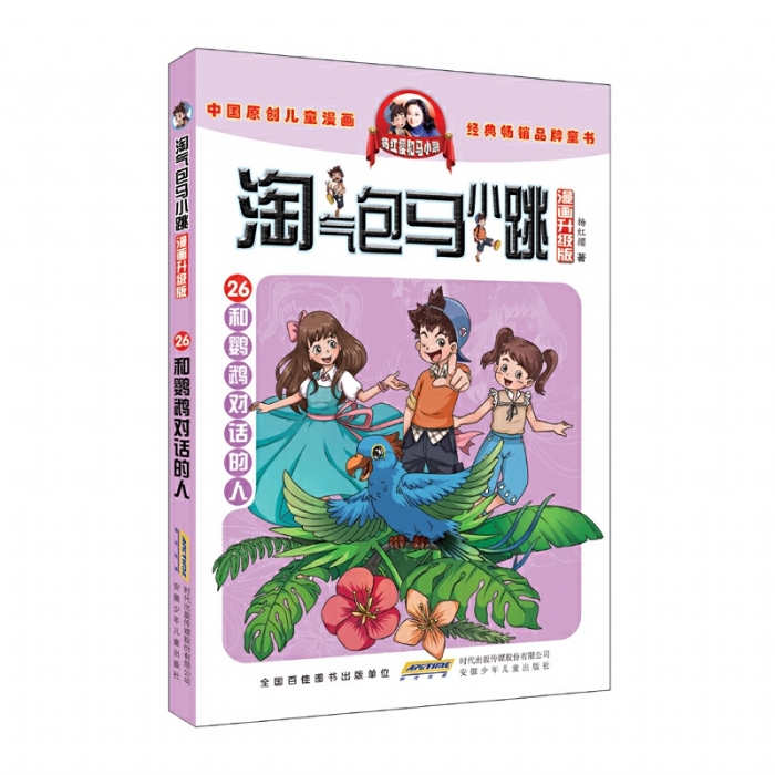 淘气包马小跳 和鹦鹉对话的人 - 封面