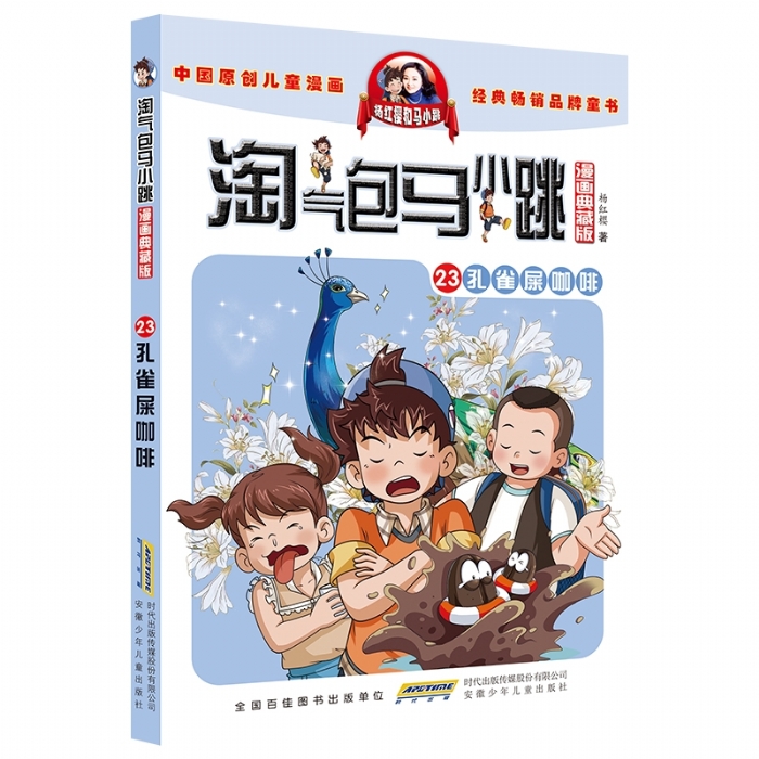 淘气包马小跳 孔雀屎咖啡 23 - 封面