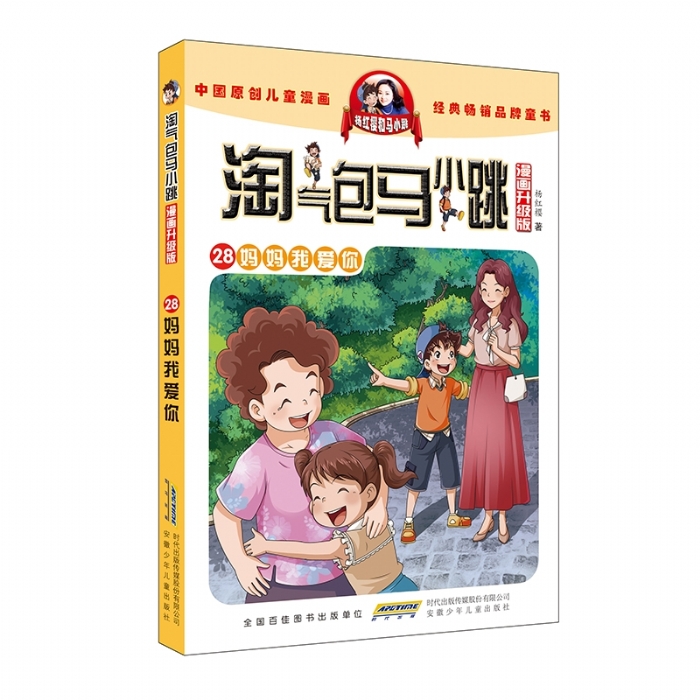 淘气包马小跳 妈妈我爱你 - 封面