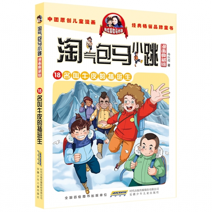 淘气包马小跳 名叫牛皮的插班生 18 - 封面