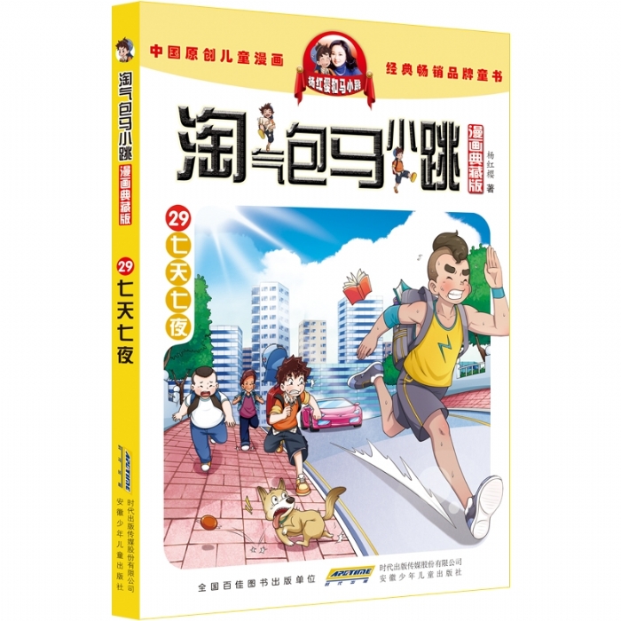 淘气包马小跳 七天七夜 29 - 封面