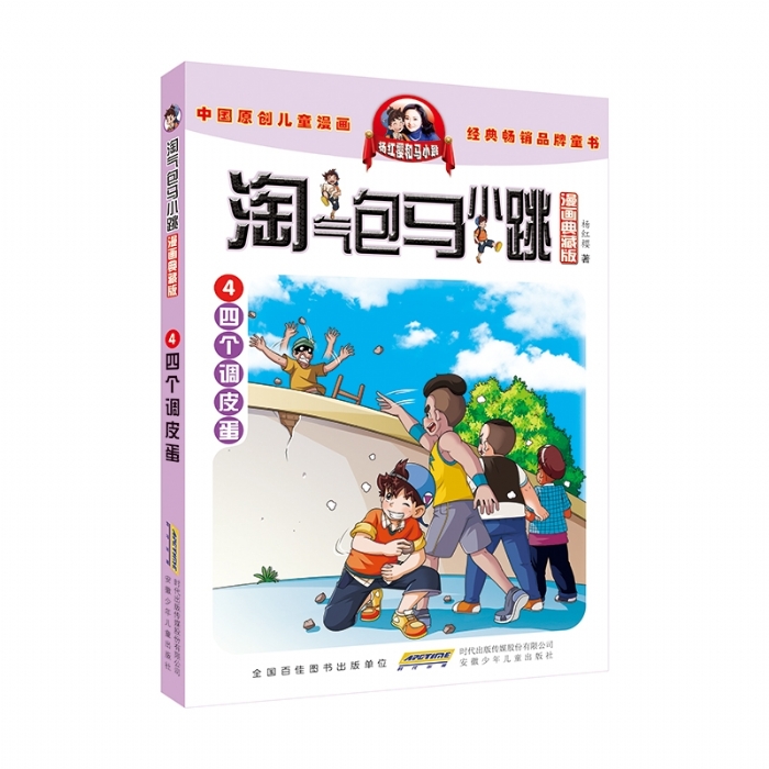淘气包马小跳 四个调皮蛋 4 - 封面