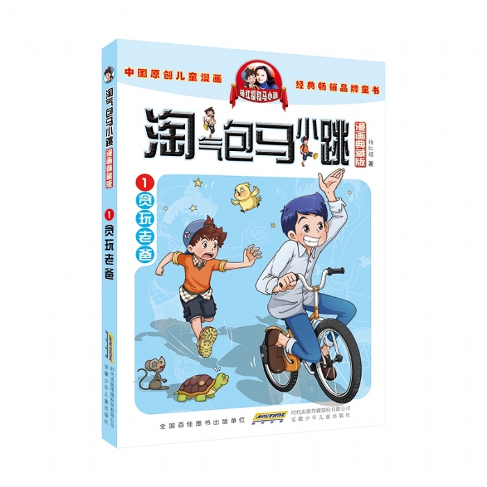 淘气包马小跳 贪玩老爸 1 - 封面