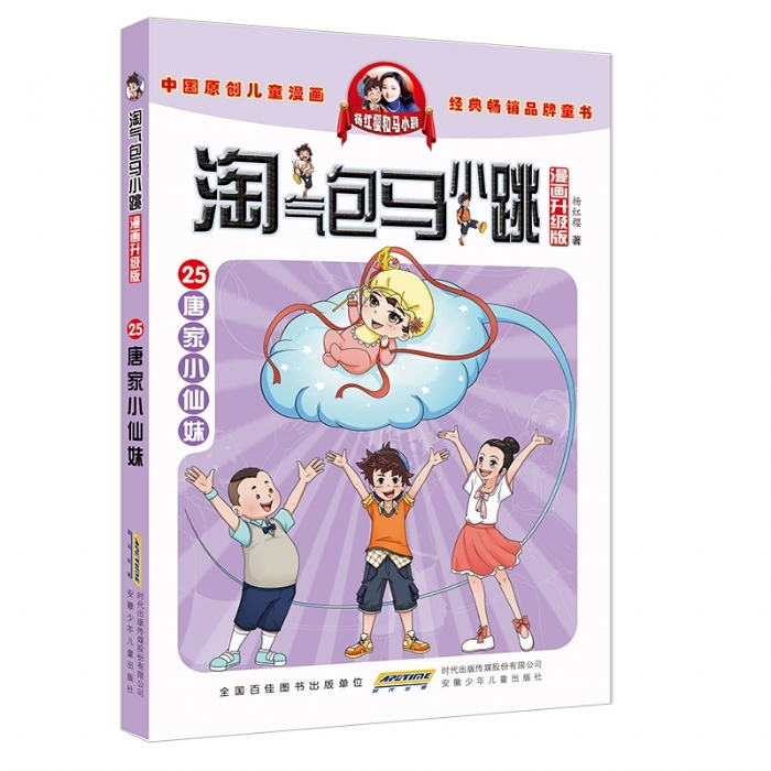 淘气包马小跳 唐家小仙妹 - 封面