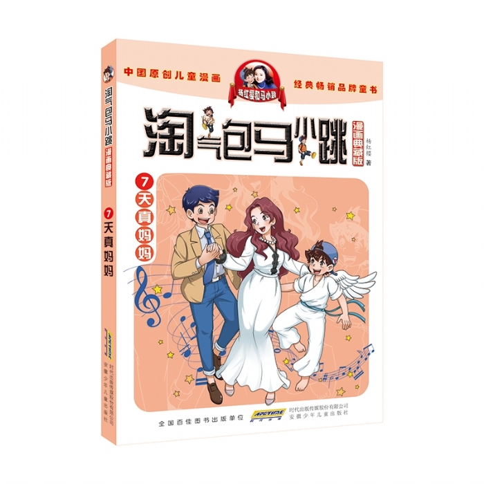淘气包马小跳 天真妈妈 7 - 封面