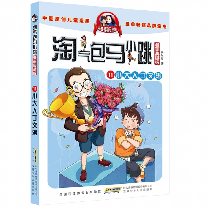 淘气包马小跳 小大人丁文涛 11 - 封面