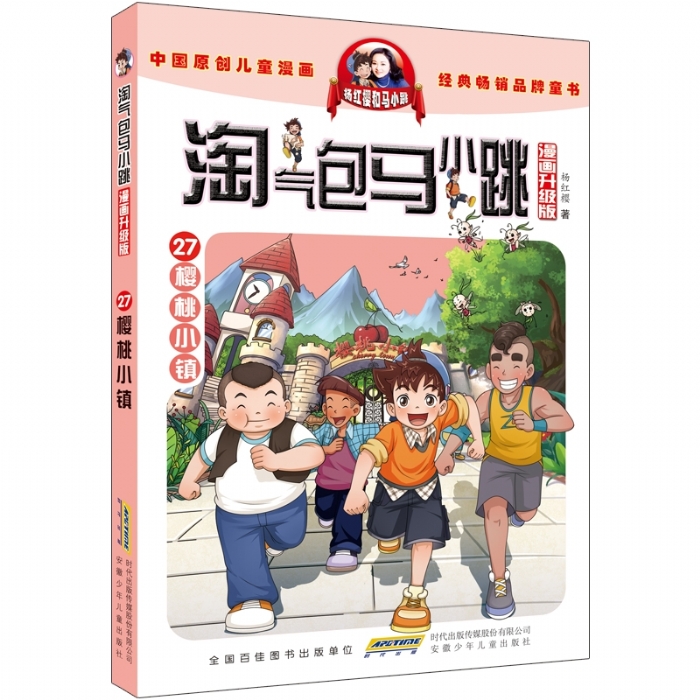 淘气包马小跳 樱桃小镇 - 封面